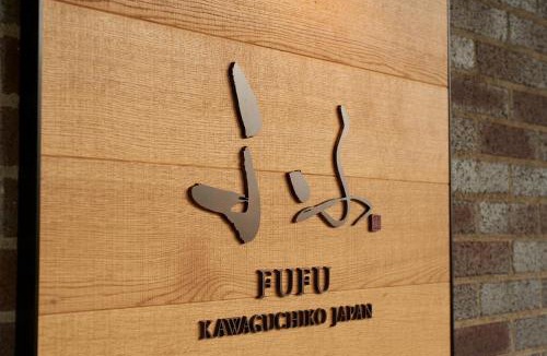 Fujikawaguchiko Hotel | Fufu Kawaguchiko