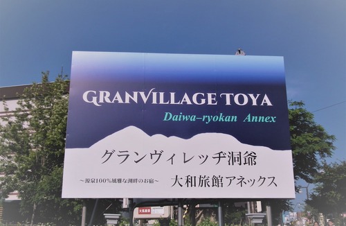 Toyako Hotel | Granvillage Toya Daiwa Ryokan Annex