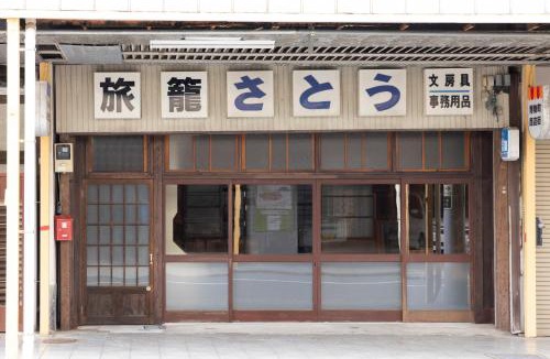 Odawara House | Guesthouse Hatagoya sato 旅籠屋さとう