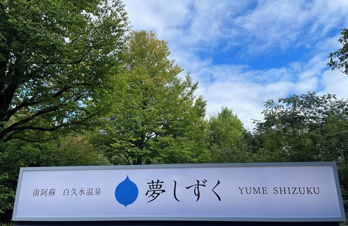 Minamiaso House | Hotel Yumeshizuku