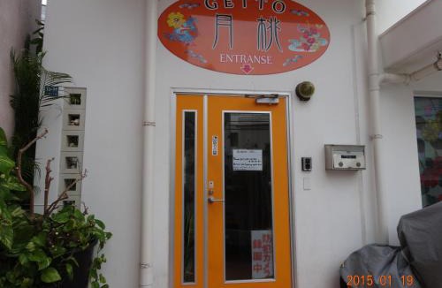 Naha City Centre House | Minshuku Getto