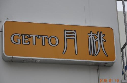 Naha City Centre House | Minshuku Getto