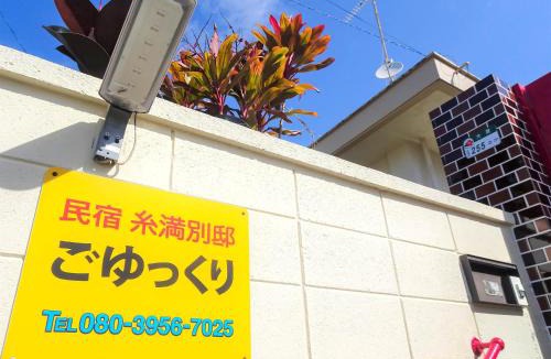Itoman House | Minshuku Itoman Bettei Goyukkuri