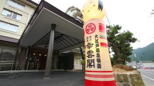 Higashinaruko Onsen Hotel | Ooedo Onsen Monogatari Kounkaku