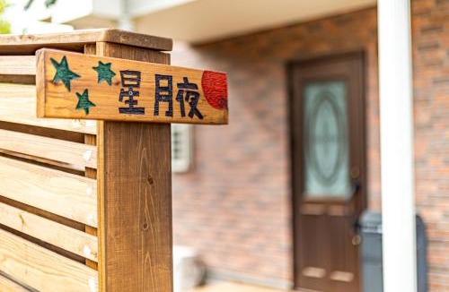 Nagawa Villa | Private Sauna Villa 星月夜