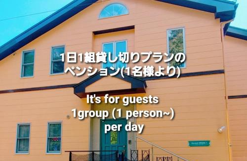 Nikko Bed & Breakfast | Second House Plus 1組貸し切りのペンション A one group booking per day lodging house