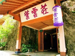 Tounosawa Hotel | Shiunso