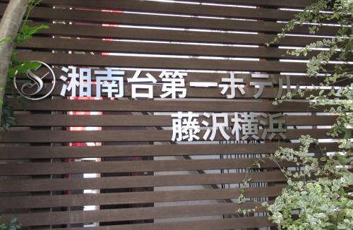 Fujisawa Hotel | Shonandai Daiichi Hotel Fujisawa Yokohama
