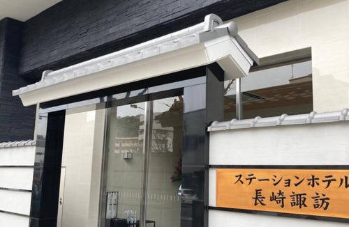 Nagasaki Hotel | Station Hotel Nagasaki Suwa