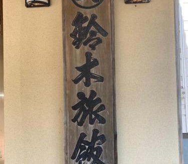 Noboribetsu Hotel | Suzuki Ryokan