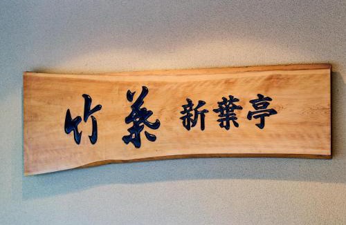 Hakodate Hotel | Tabist Chikuba Shinyotei Hakodate Yunokawaonsen