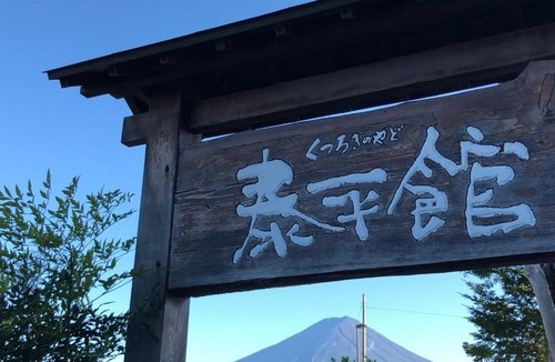 Fujikawaguchiko Hotel | Taiheikan
