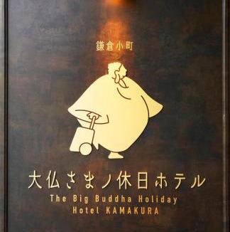 Kamakura Apartment | The Big Buddha Holiday Hotel Kamakura