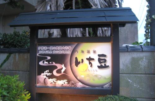 Utsumi Hotel | Utsumionsen Ichizu