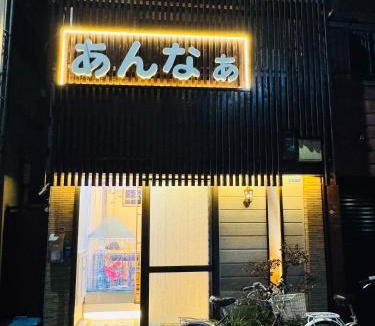 Nishinari House | With Anna あんなの宿