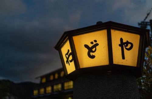 Yufuin Onsen Hotel | Yawaragi-no-Sato Yadoya