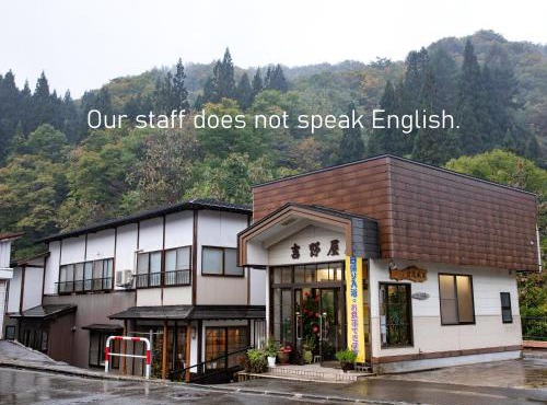 せせらぎの宿吉野屋 in Nishiwaga