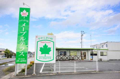 やすらぎの宿メープルテラス