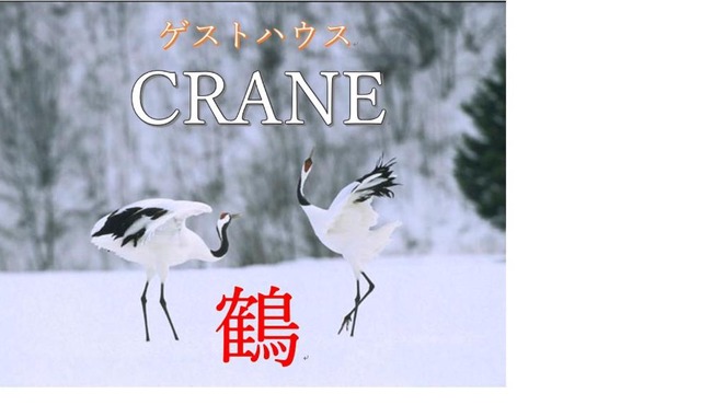 ゲストハウスCrane鶴