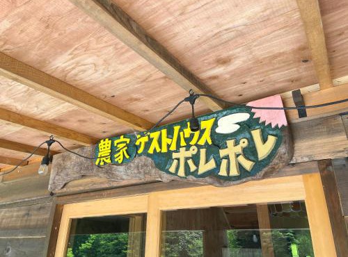 ポレポレvillage in Urugi