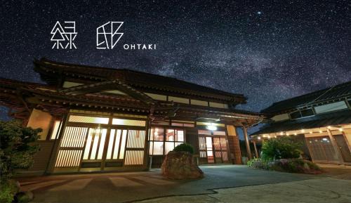 一棟貸切モダン古民家 サウナ&ゴルフ練習場&BBQ 緑邸Ohtaki