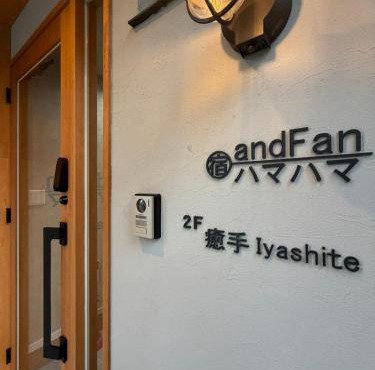 宿andFanハマハマ