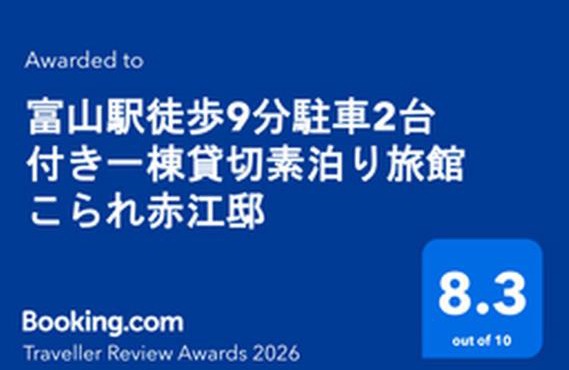 富山駅7分 10名まで宿泊可 一棟貸し キッチン付き 駐車2台無料 の素泊りの宿 こられ 赤江邸