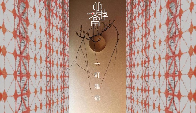 心遊亭Shin Yu Tei 一軒雅宿