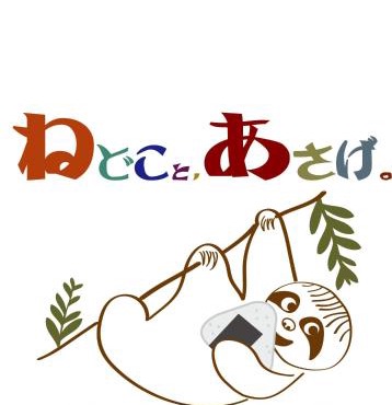 町家ゲストハウスねどことあさげ ナマケモノ Japanese Traditional house Beds and Breakfast Sloth in Ōno