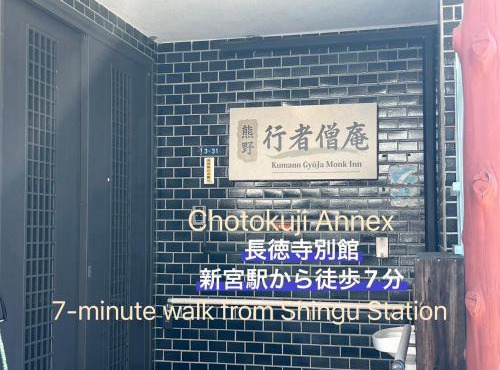 行者僧庵Kumano Gyojya Ｍonk Inn