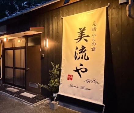 見晴らしの宿美流やmirushouse