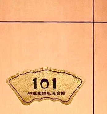 覚羅中央区別荘101室