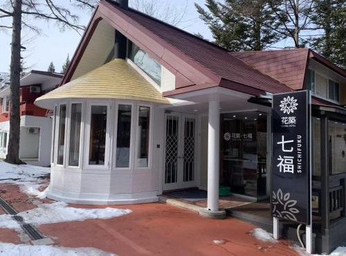 軽井沢七福荘ホテル in Tsumagoi