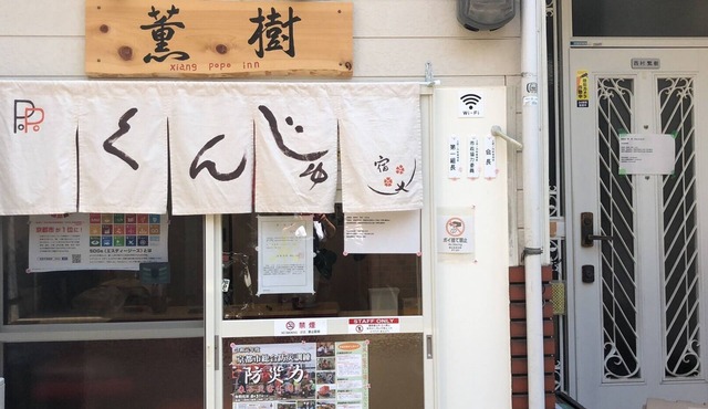 6min walk to Saiin Sta | Kyoto House | 9 Guests/Kyoto Kyōto