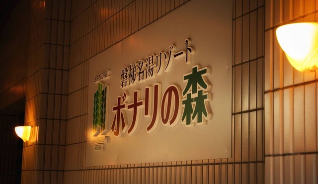 Bandai Meito Resort Bonari no Mori in Inawashiro