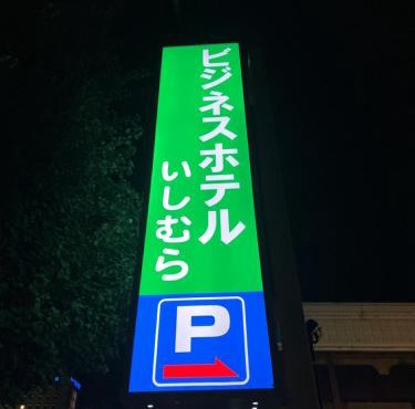 Business Hotel Ishimura