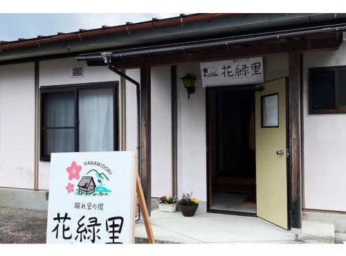 HANAMIDORI Oppara no Yado - Vacation STAY 67865v in Gero