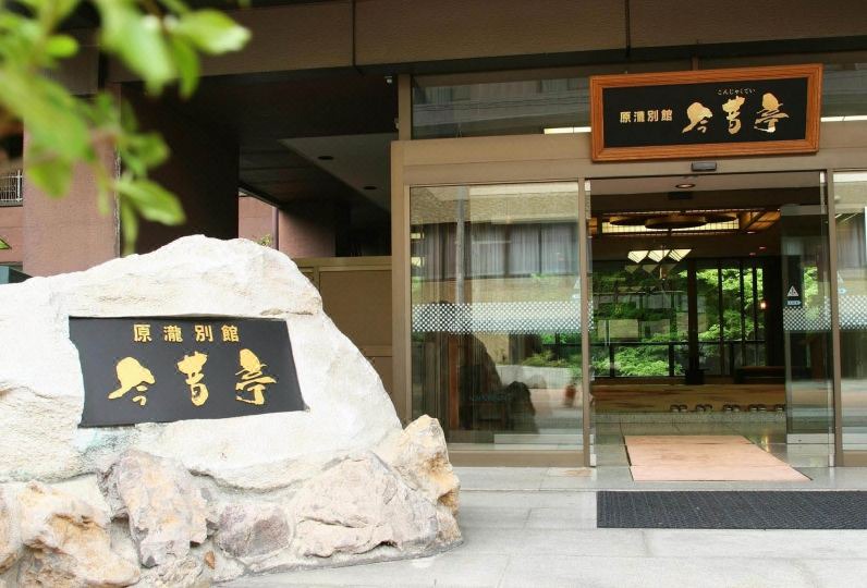 Aizuwakamatsu Hotel | Konjakutei
