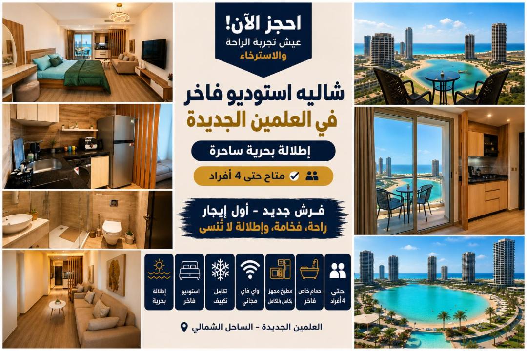 Marina El Alamein House | Luxury Sea and lagoon View Studio - New Alamein Tower - code 32