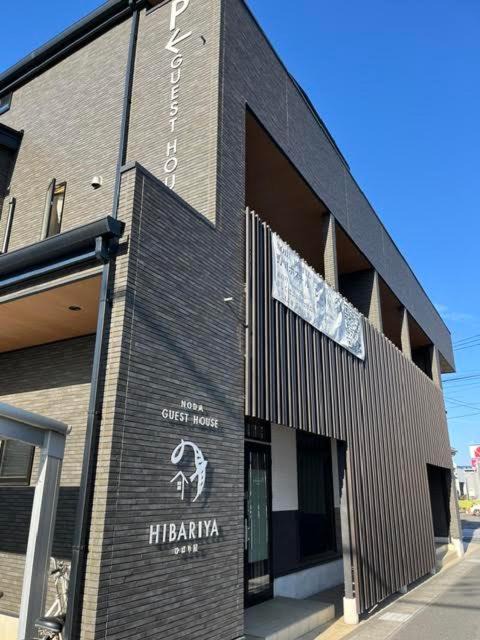 Noda House | 野田ゲストハウスひばり屋Noda GuestHouse HIBARIYA