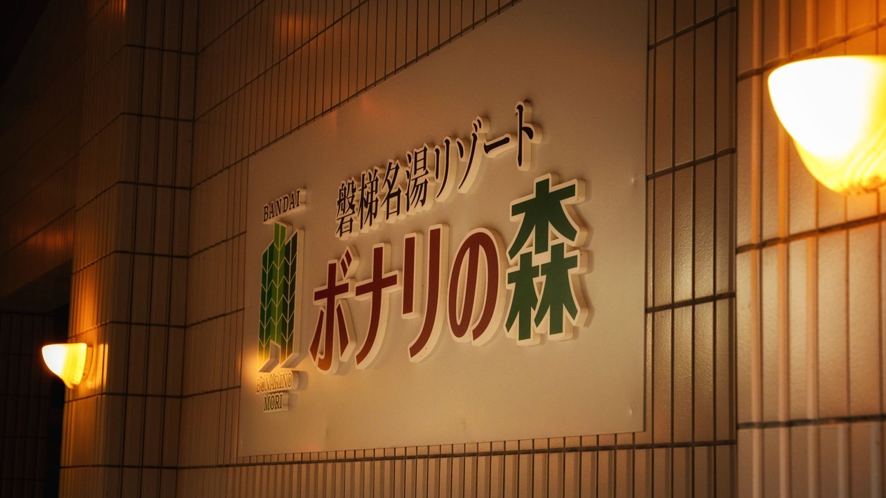 Photo of Outdoor in Inawashiro