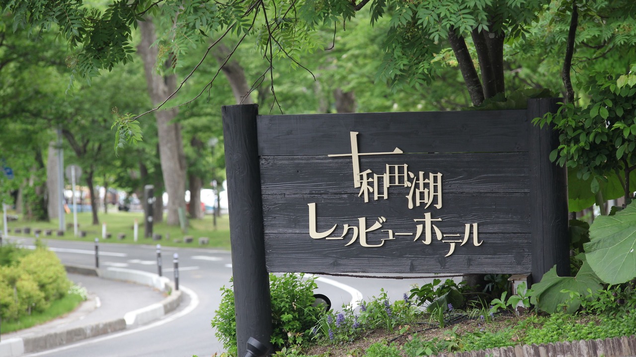 Photo of Outdoor in Towadakohan Onsen