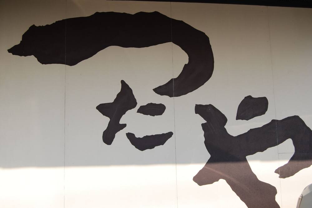 Photo of Outdoor in Obama Onsen