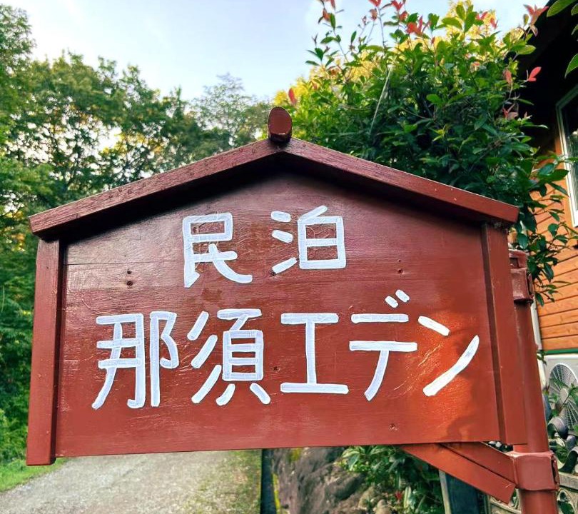 Photo of Others in Nasu