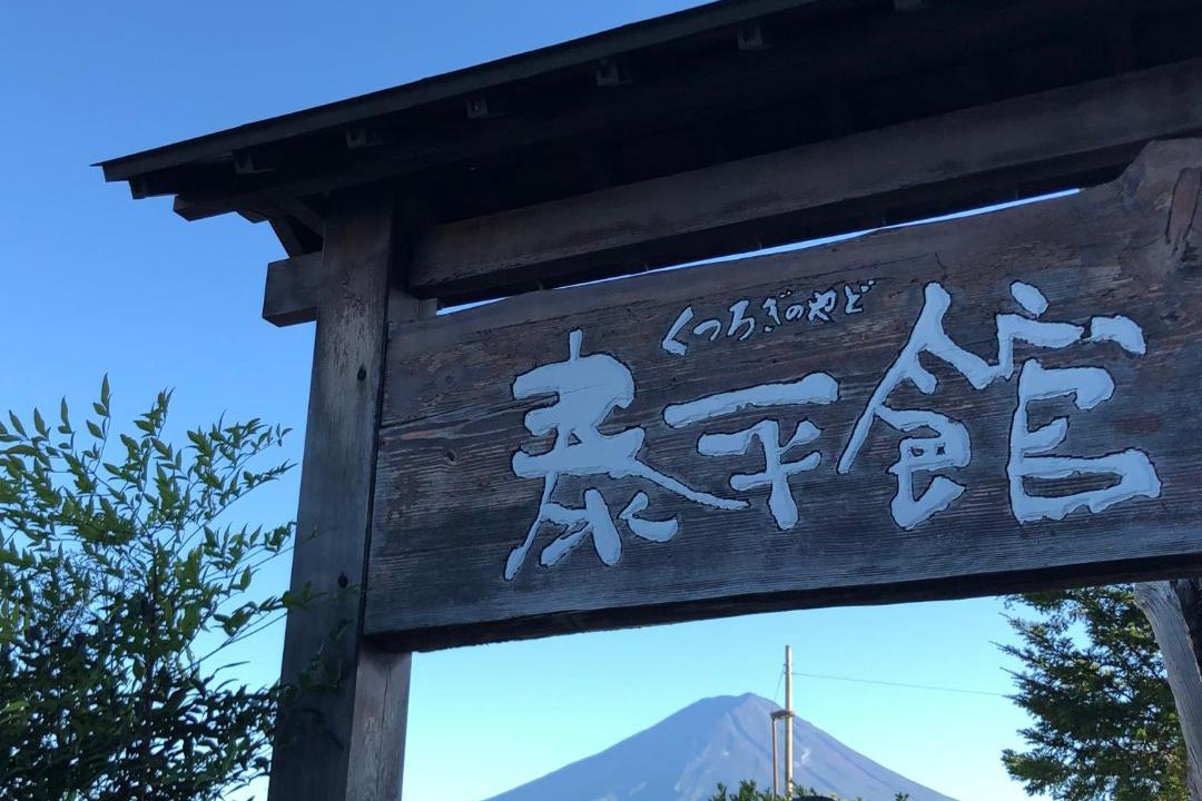 Photo of Others in Fujikawaguchiko