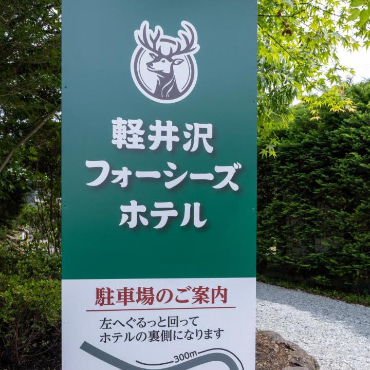 Photo of Others in Karuizawa