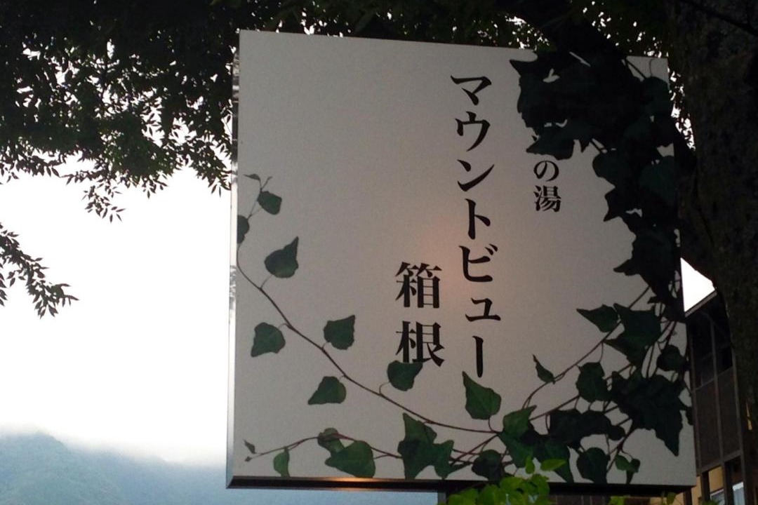 Photo of Others in Hakone