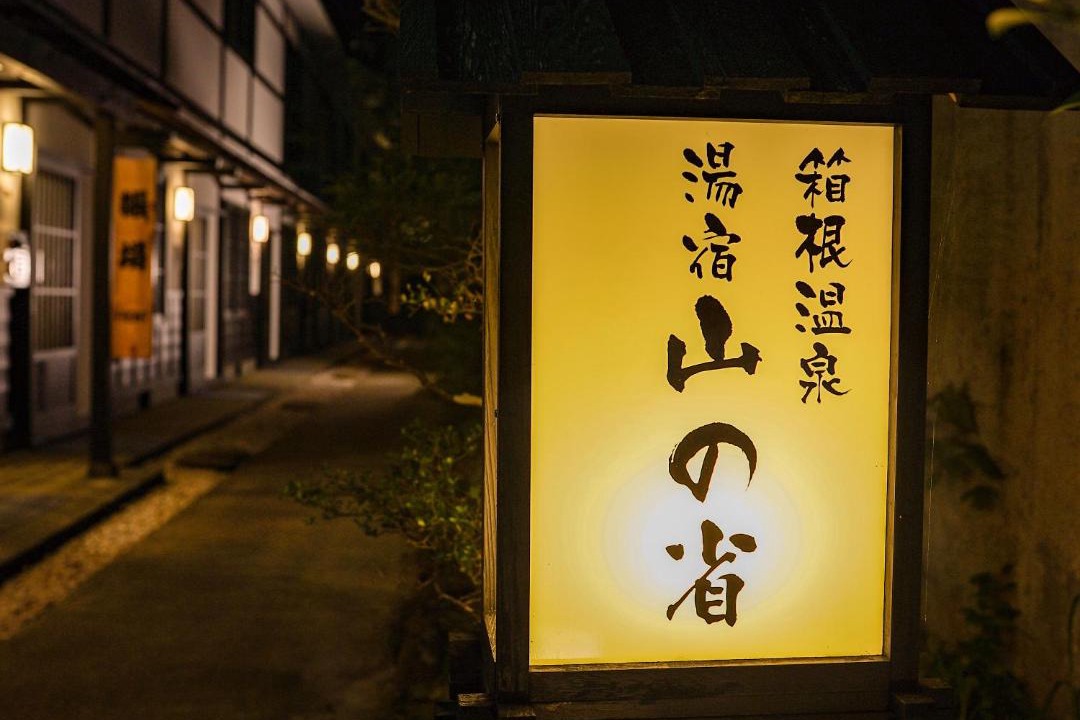 Photo of Others in Hakone