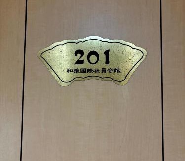Chuo House | 觉罗中央区别莊201