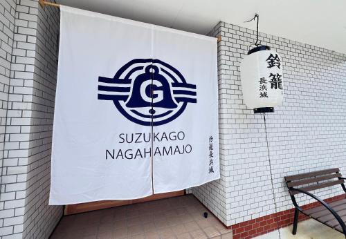鈴籠長浜城 全室貸切 - 全7室 - 最大36名 in Nagahama
